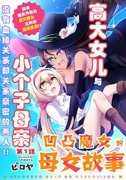 凹凸魔女的母女故事漫画免费阅读