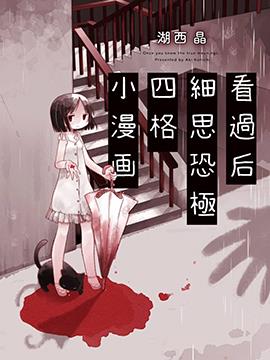 看过后细思恐极四格小漫画海报