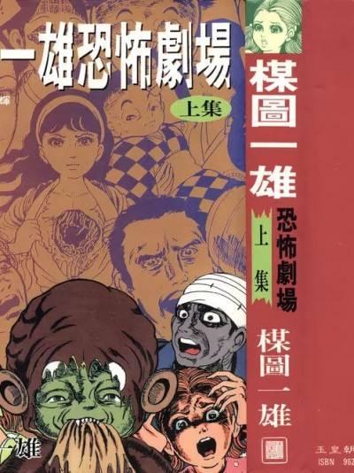 谋图一雄恐怖剧场-上集 [Umezu Kazuo][Umezu Kazuo's Horror Theater]HK_vol.1漫画