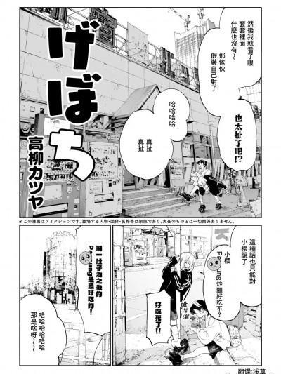 （孤独呕吐） [高柳カツヤ] げぼち [中国翻訳]海报