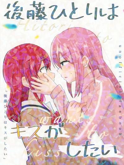 (C101) [フッ軽タイガー (ゆきトラ)] 后藤ひとりはキスがしたい (ぼっち・ざ・ろっく!)海报