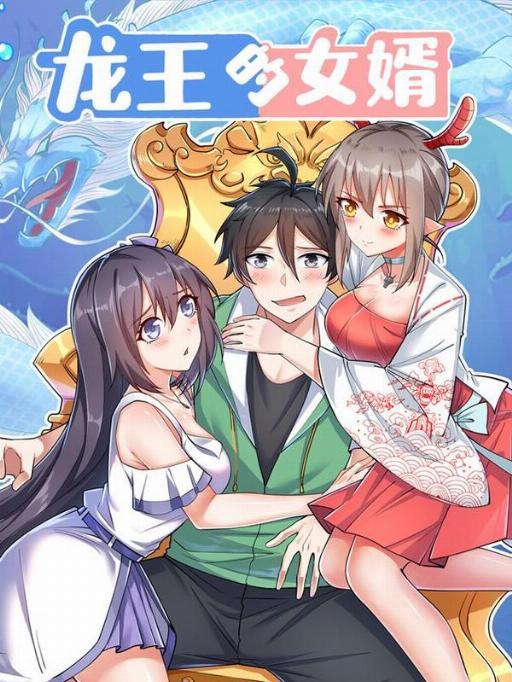 龙王的女婿漫画更新时间海报