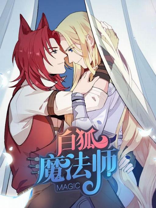 白狐魔法师漫画