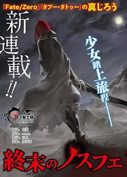 终末的诺斯费拉图漫画海报