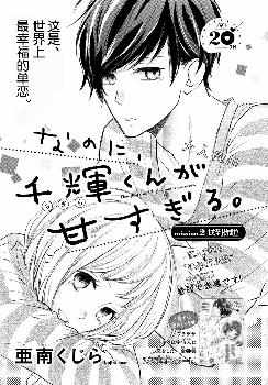 尽管如此、千辉同学也太甜了漫画