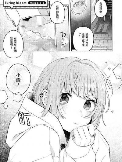 [majoccoid] luring bloom (おっぱい百合アンソロジー)漫画