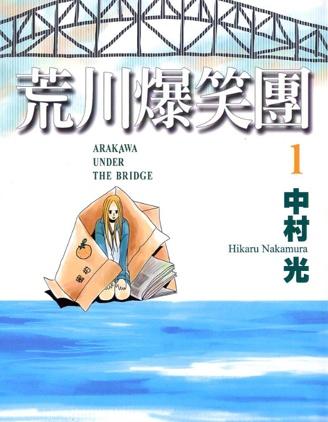 荒川爆笑团女主和男主在一起了吗海报